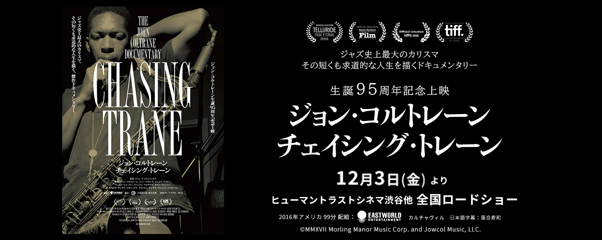映画『ジョン・コルトレーン／チェイシング・トレーン』