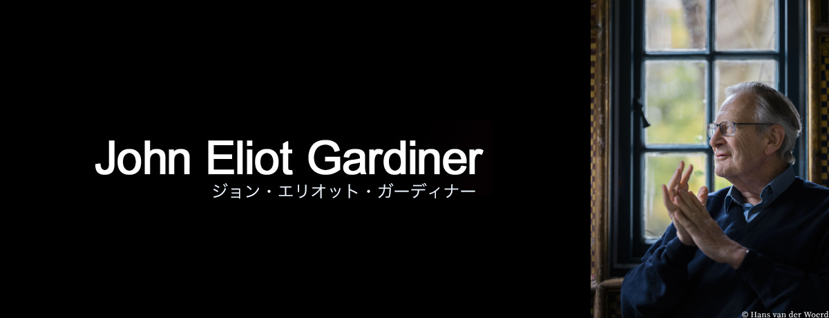 サー・ジョン・エリオット・ガーディナー