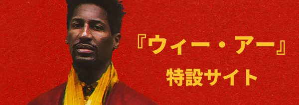 『ウィー・アー』特設サイト