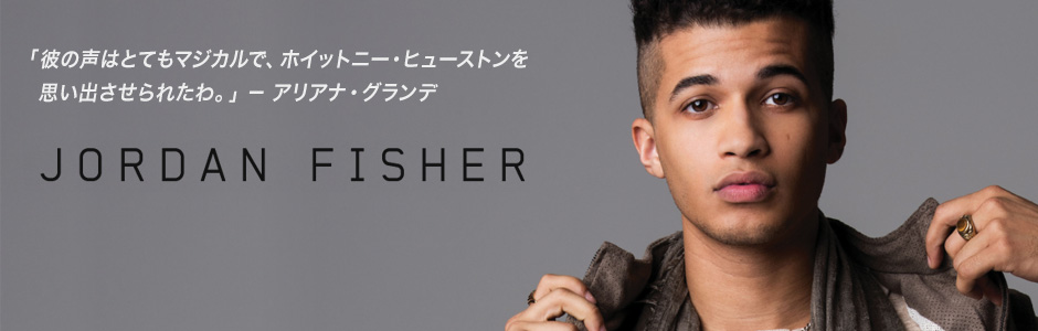 ジョーダン・フィッシャー