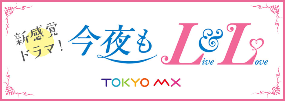 今夜もLL♡（LIVE&LOVE)