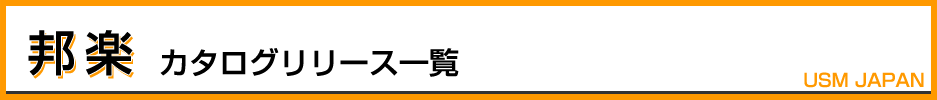 2016年邦楽カタログリリース