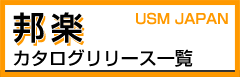 2014年邦楽カタログリリース