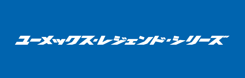 ユーメックス・レジェンド・シリーズ