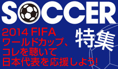 サッカー特集