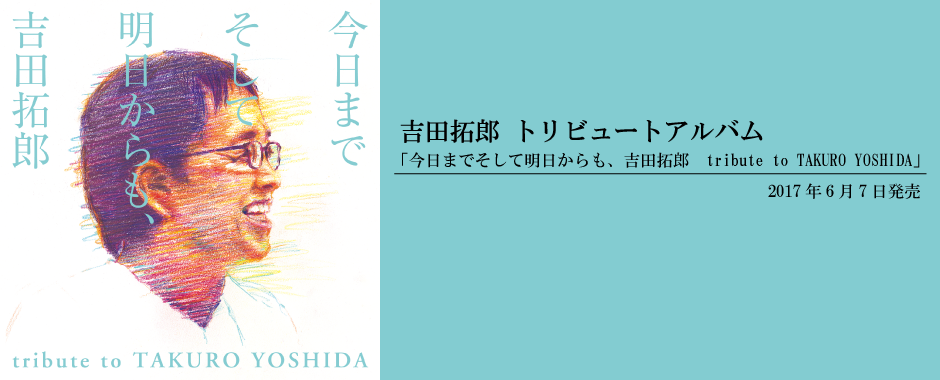 吉田拓郎「今日までそして明日からも、吉田拓郎　tribute to TAKURO YOSHIDA」