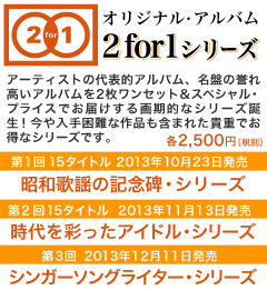 2 for 1シリーズ