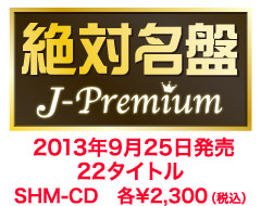 絶対名盤　J-Premium