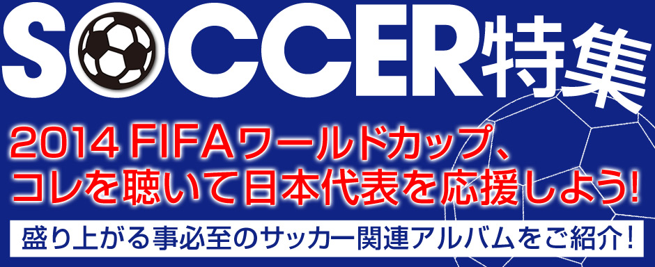 サッカー特集