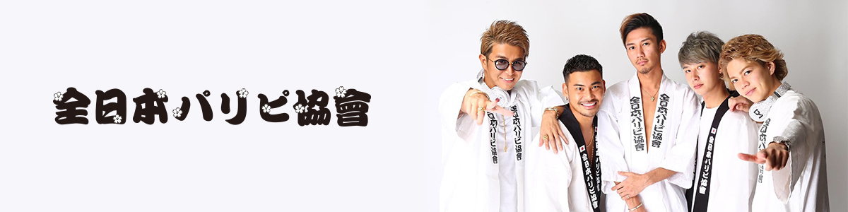 全日本パリピ協會