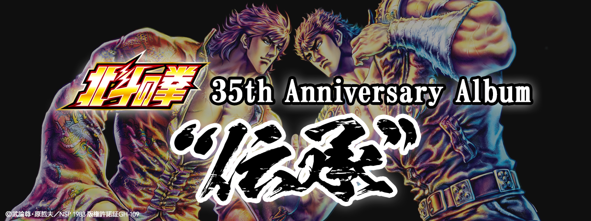 北斗の拳 35th Anniversary Album “伝承”