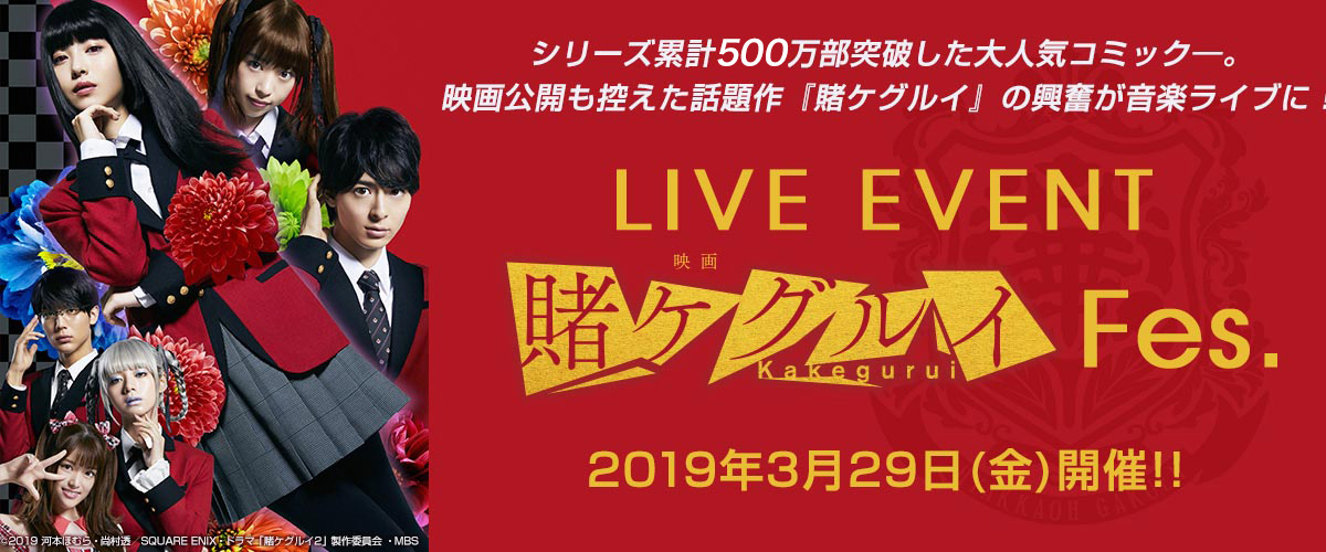 LIVE EVENT 賭ケグルイ Fes. 2019年3月29日(金)開催！