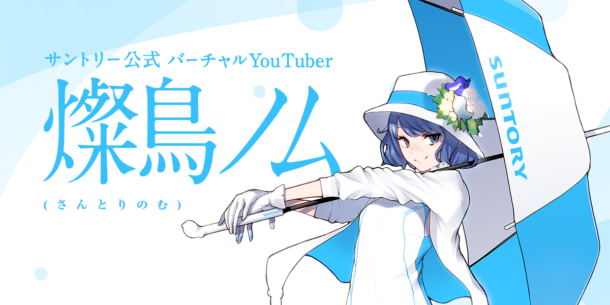 燦鳥ノム