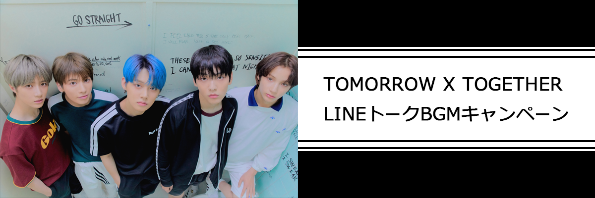 TOMORROW X TOGETHER LINEトークBGMキャンペーン