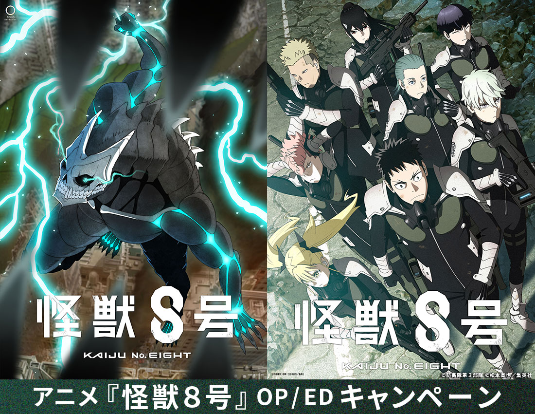 アニメ『怪獣８号』OP/EDキャンペーン