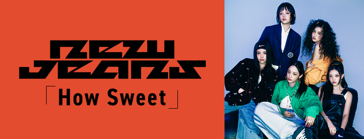 NewJeans “How Sweet”発売記念デジタルキャンペーン開催決定