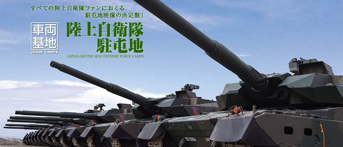 車両基地 陸上自衛隊駐屯地