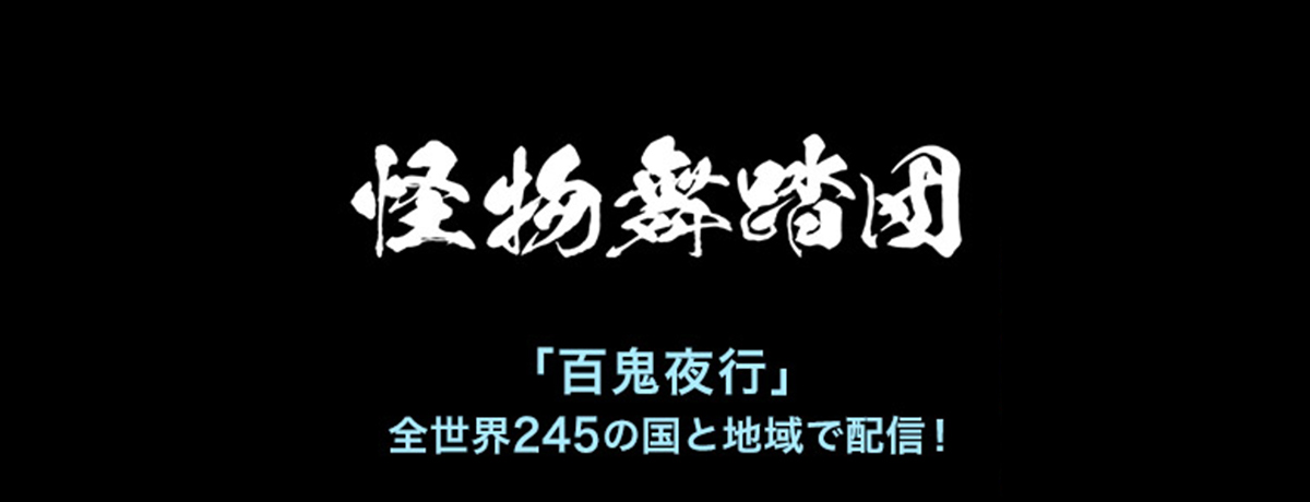 怪物舞踏団