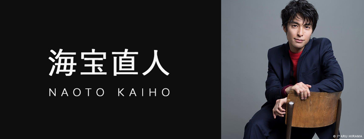 海宝直人