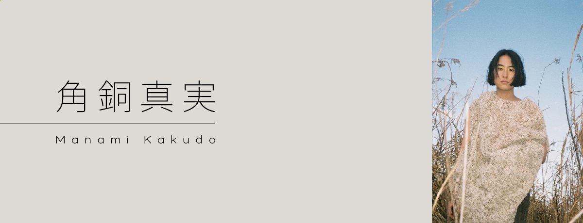 角銅真実