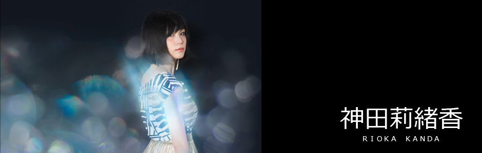 神田莉緒香