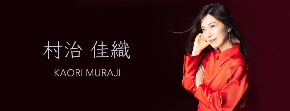 村治佳織