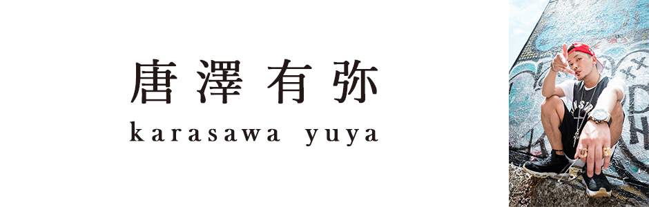 唐澤有弥