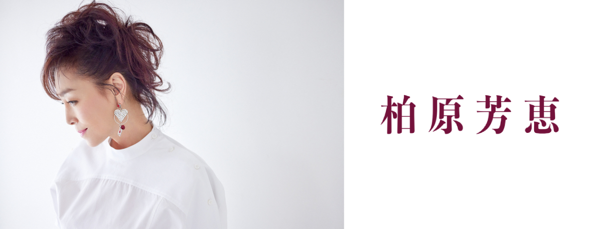 柏原芳恵