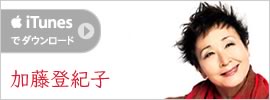 加藤登紀子初の配信限定アルバムをリリース！