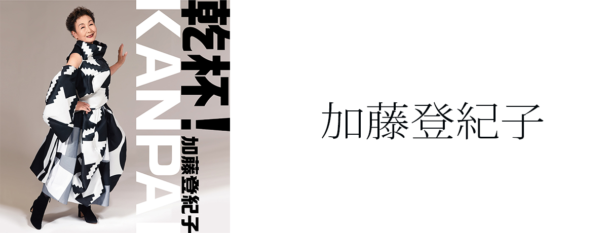 加藤登紀子