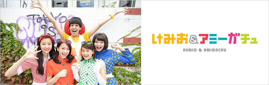 けみお&アミーガチュ