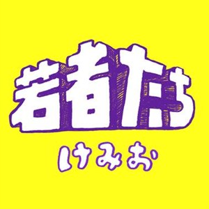 【けみお】[ジャケ写]｢若者たち｣