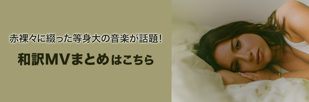 赤裸々に綴った等身大の音楽が話題！和訳MV公開！