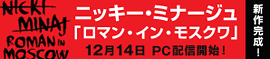ニッキー・ミナージュ「ロマン・イン・モスクワ」12月14日 PC配信開始！ 新作完成！