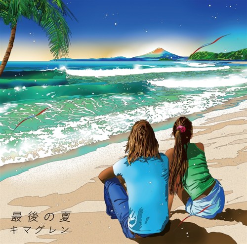 【キマグレン】｢最後の夏｣ジャケ写-小サイズ