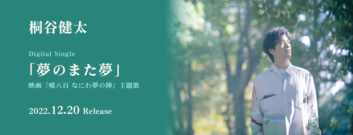 桐谷健太