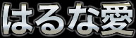 はるな愛