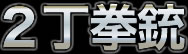 2丁拳銃