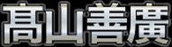 髙山善廣