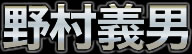 野村義男