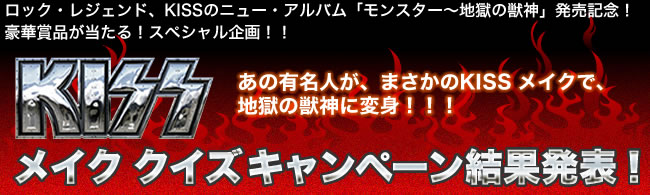 KISSメイク クイズキャンペーン 結果発表!