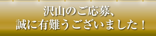 沢山のご応募、誠に有難うございました！