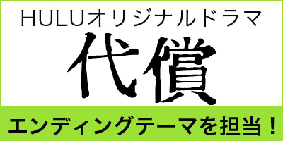 Huluオリジナルドラマ「代償」エンディングテーマを清塚信也が担当