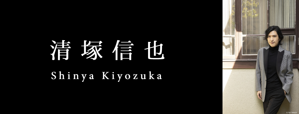清塚信也