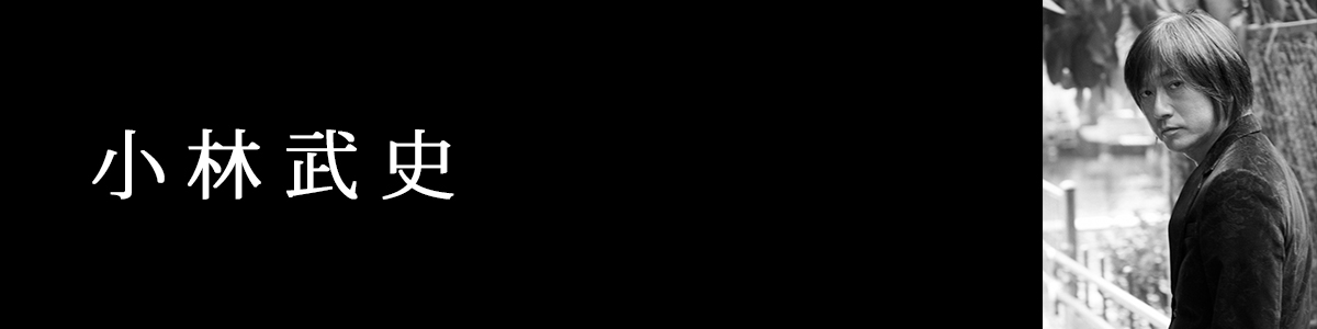 小林武史