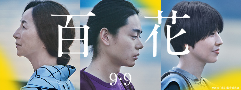 映画『百花』公式サイト