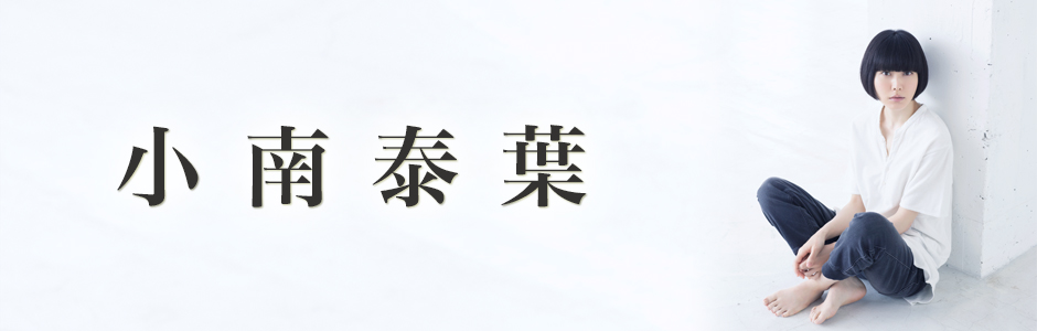 小南泰葉