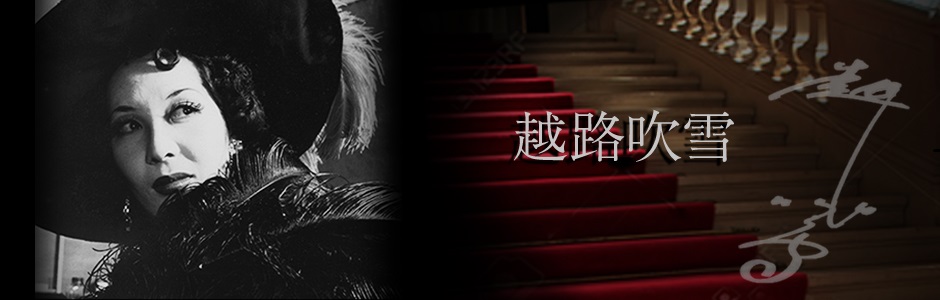 越路吹雪