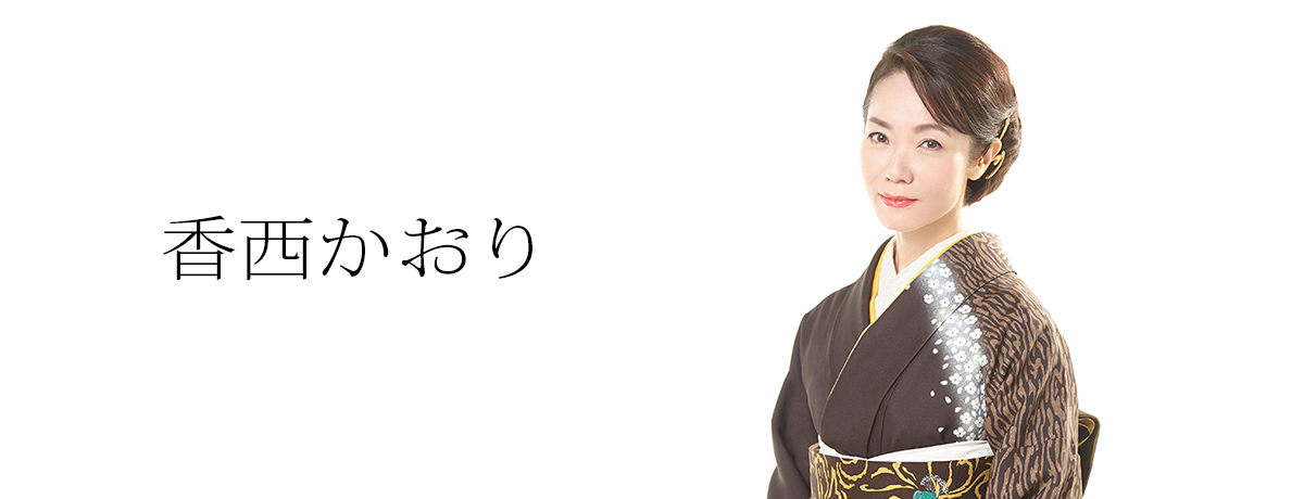 香西かおり