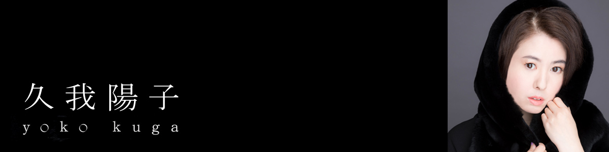 久我陽子
